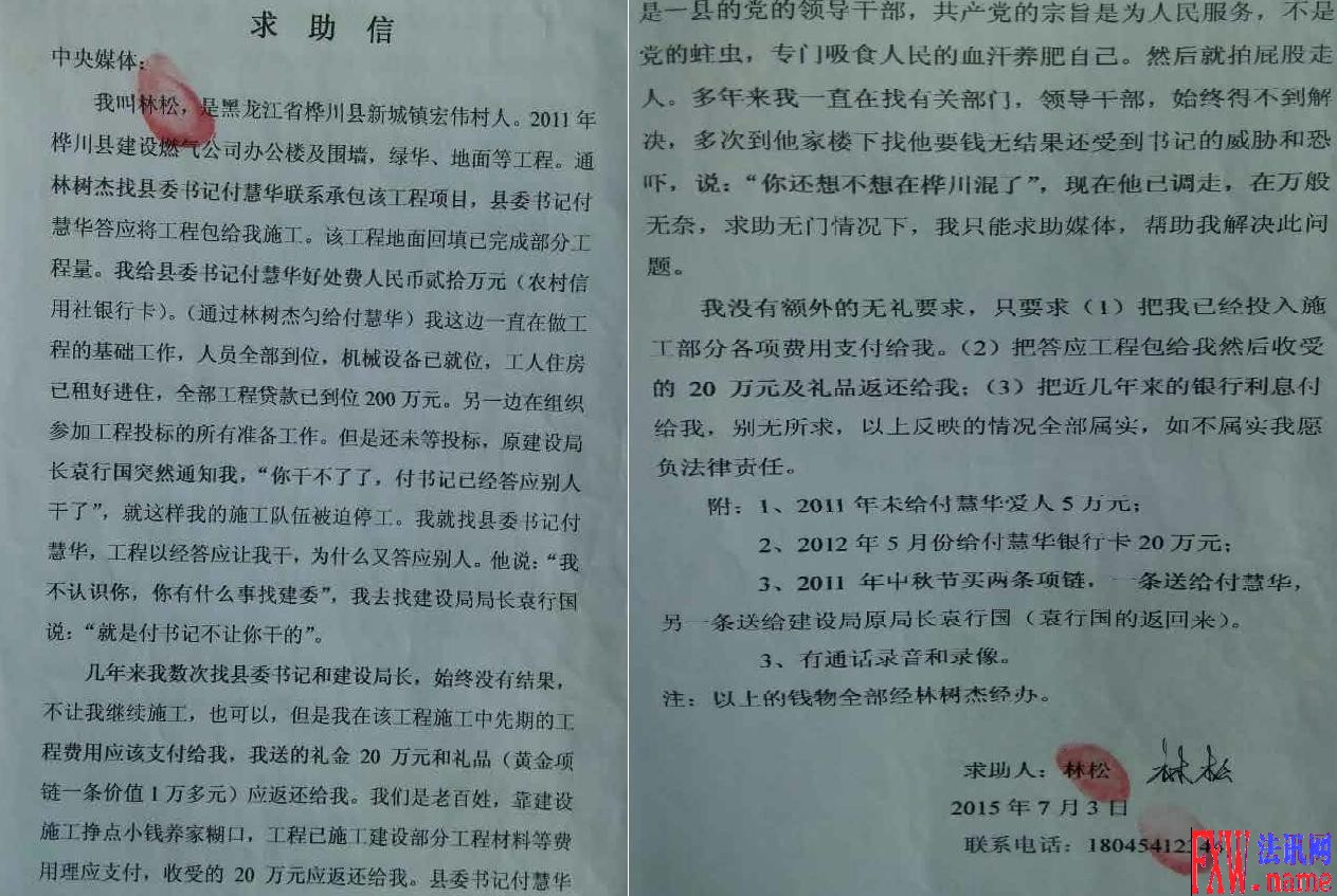 黑龙江汤原县委书记付慧华被实名举报